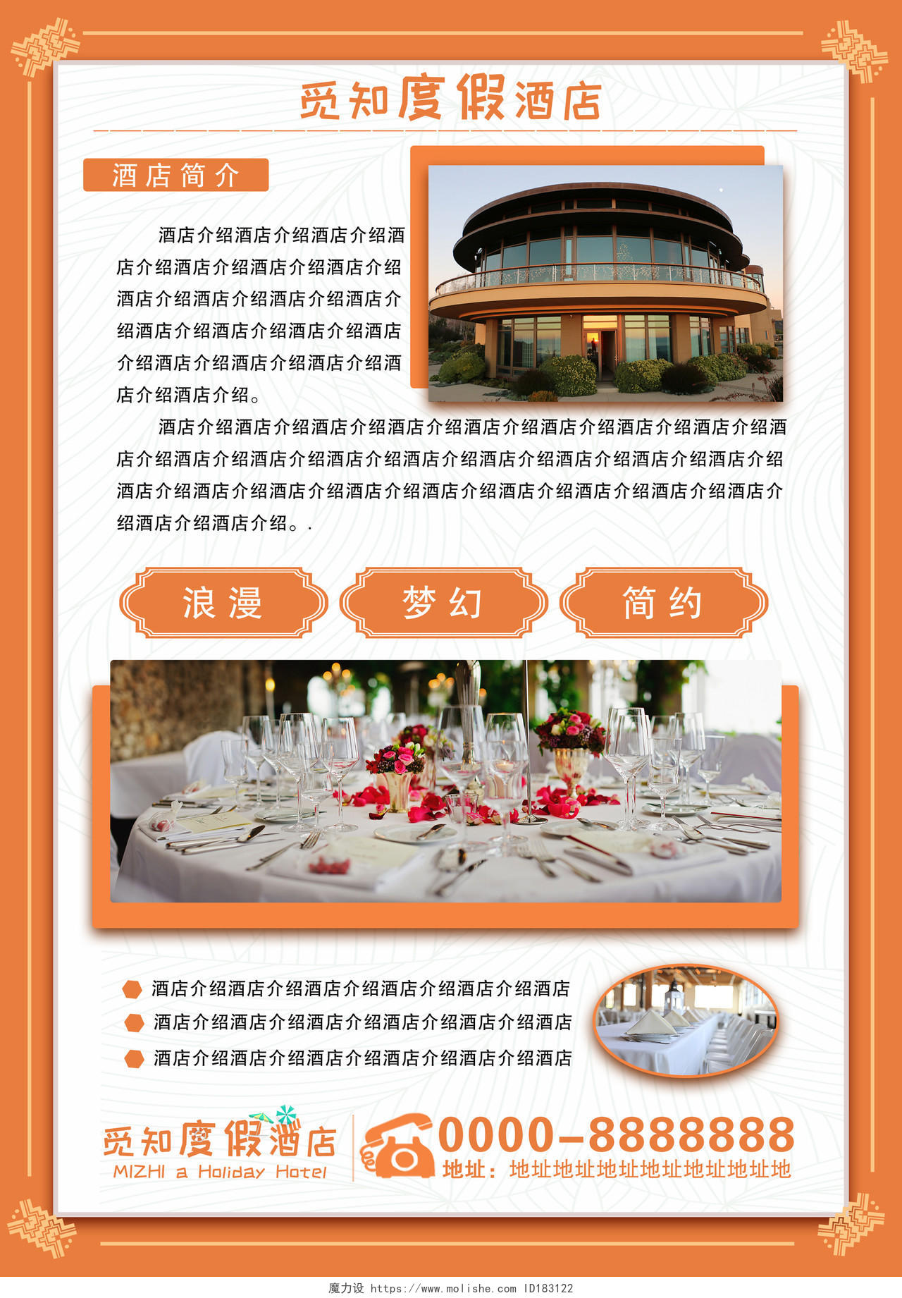 橙色风情蜜月婚礼旅行觅知度假酒店宣传单页设计